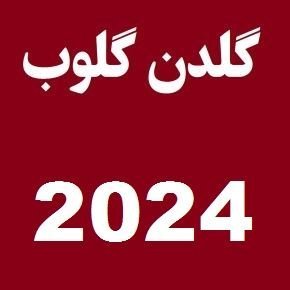 گلدن گلوب 2024