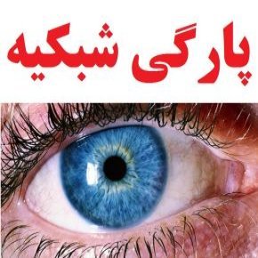 پارگی شبکیه