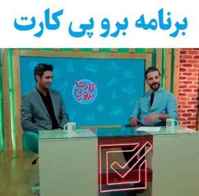 زمان پخش برنامه برو پی کارت و معرفی عوامل