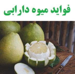 32 خواص و فواید میوه دارابی یا پومیلو و عوارض و نحوه خوردن آن