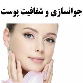 جوانسازی و شفافیت پوست