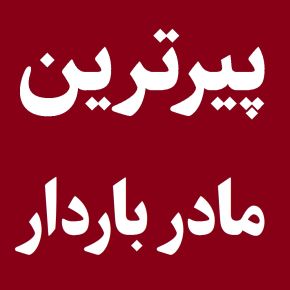 پیرترین مادر باردار دنیا کیست؟! + عکس