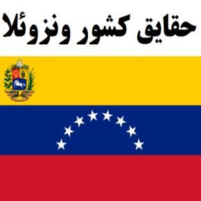 کشور ونزوئلا