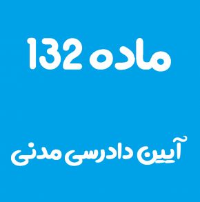 ماده 132 قانون آیین دادرسی مدنی و تفسیر آن + تبصره