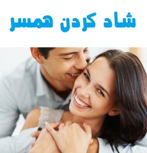 30 روش خودشیرینی برای شوهر و خوشحال کردن همسر