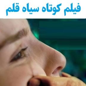 بیوگرافی بازیگران فیلم کوتاه سیاه قلم [داستان و نقش]