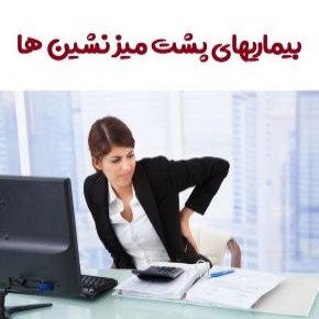 بیماری های پشت میزنشینی