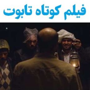 بیوگرافی بازیگران فیلم کوتاه تابوت [داستان و نقش]