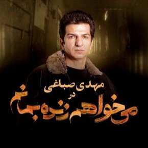 نقش عماد سریال میخواهم زنده بمانم