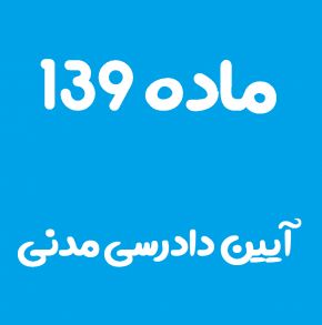 ماده 139 قانون آیین دادرسی مدنی و تفسیر آن + تبصره