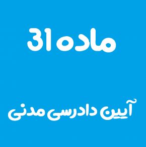 ماده 31 قانون آیین دادرسی مدنی و تفسیر آن + تبصره