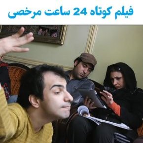 بیوگرافی بازیگران فیلم کوتاه 24 ساعت مرخصی [داستان]