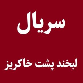 بیوگرافی بازیگران سریال لبخند پشت خاکریز [داستان و نقش]
