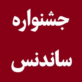 آخرین اخبار جشنواره فیلم ساندنس + اسامی برندگان