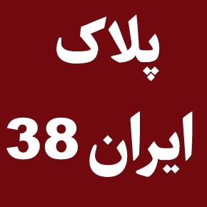 پلاک ایران 38 مال کجاست و برای کدام شهر است؟