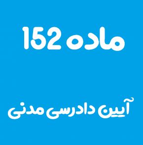 ماده 152 قانون آیین دادرسی مدنی و تفسیر آن + تبصره