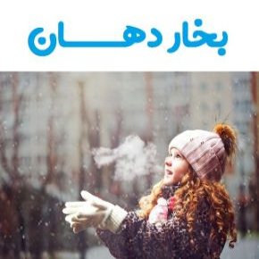 بخار دهان