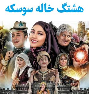 بیوگرافی بازیگران هشتگ خاله سوسکه [داستان و نقش]