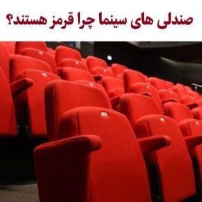 صندلی های سینما