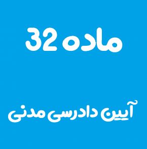 ماده 32 قانون آیین دادرسی مدنی و تفسیر آن + تبصره