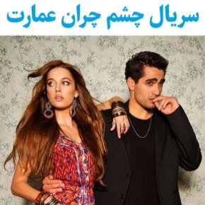بیوگرافی بازیگران سریال چشم چران عمارت یا فرید(شاه ماهی)
