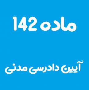 ماده 142 قانون آیین دادرسی مدنی و تفسیر آن + تبصره