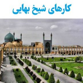 کارهای شیخ بهایی