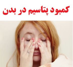 علائم و عوارض کمبود پتاسیم در بدن + درمان دارویی و خانگی