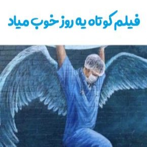 فیلم کوتاه یه روز خوب میاد
