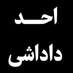 فوت احد داداشی