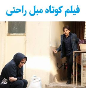 بیوگرافی بازیگران فیلم کوتاه مبل راحتی [داستان و نقش]