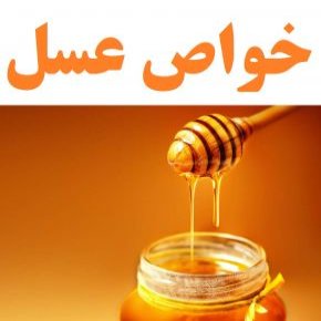 خواص عسل