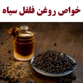 روغن فلفل سیاه