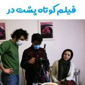 فیلم کوتاه پشت در