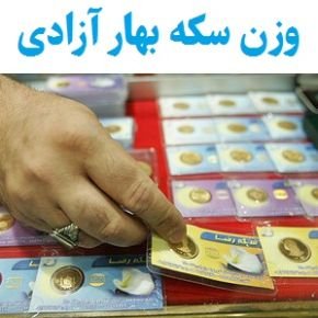 وزن سکه