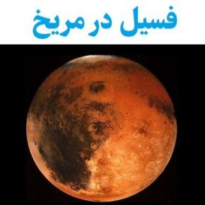 فسیل در مریخ