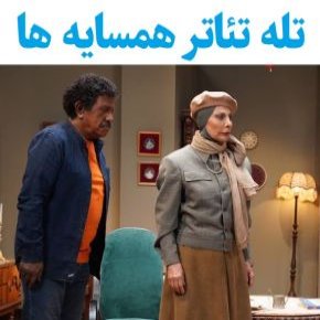 بیوگرافی بازیگران تله تئاتر همسایه ها [داستان و نقش]