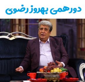 گفتگو و مصاحبه جذاب با بهروز رضوی در دورهمی