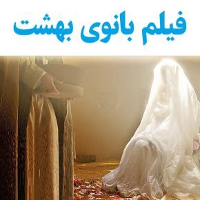 بیوگرافی بازیگران فیلم بانوی بهشت [داستان و نقش]