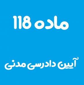 ماده 118 قانون آیین دادرسی مدنی و تفسیر آن + تبصره