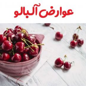 عوارض آلبالو