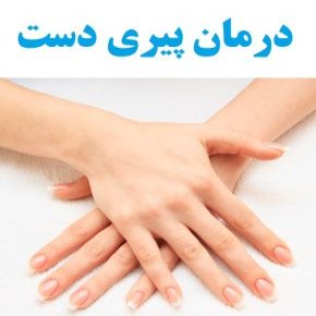 درمان پیری دست