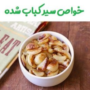 سیر کباب شده