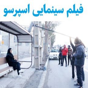 بیوگرافی بازیگران فیلم سینمایی اسپرسو [داستان و نقش]