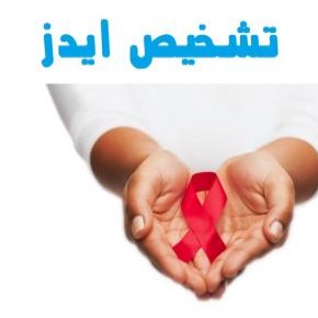 تشخیص ایدز