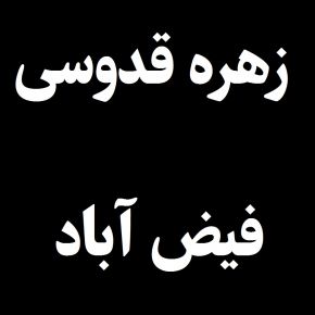 زهره قدوسی دانشجو دکتری تربیت مدرس درگذشت + بیوگرافی