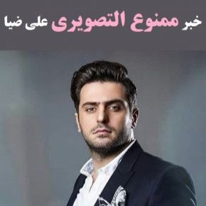 ممنوع التصویری علی ضیا