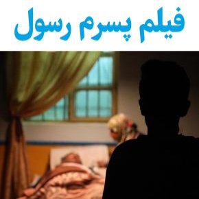 بیوگرافی بازیگران فیلم پسرم رسول [داستان و نقش]