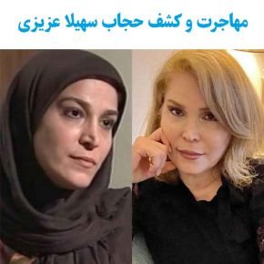 علت مهاجرت سهیلا عزیزی