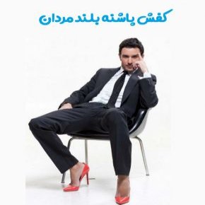 کفش پاشنه بلند مردان